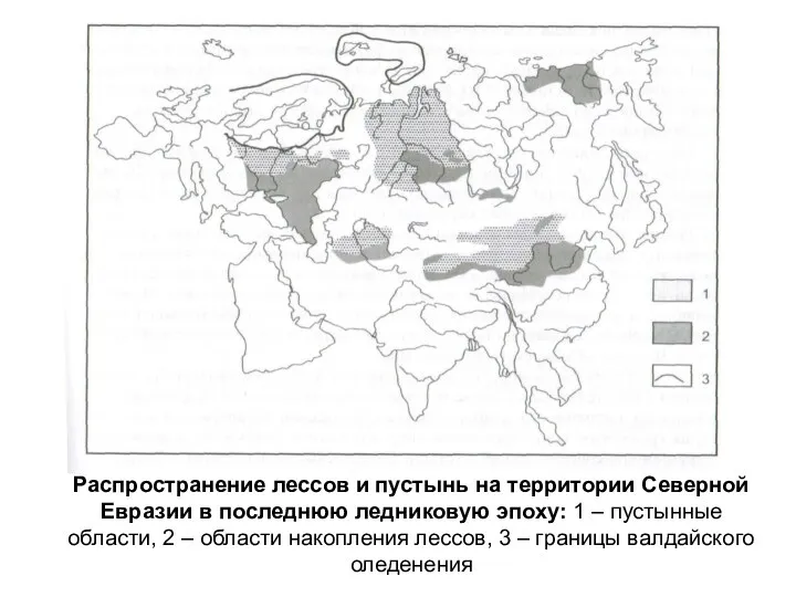 Распространение лессов и пустынь на территории Северной Евразии в последнюю