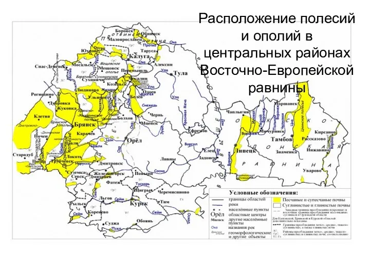 Расположение полесий и ополий в центральных районах Восточно-Европейской равнины
