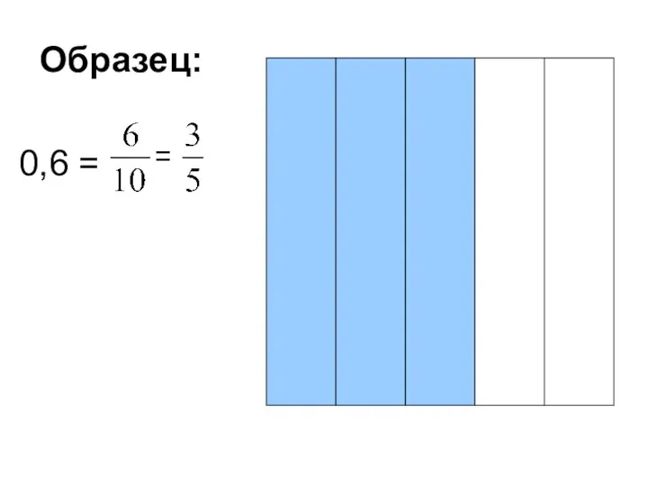 0,6 = Образец: