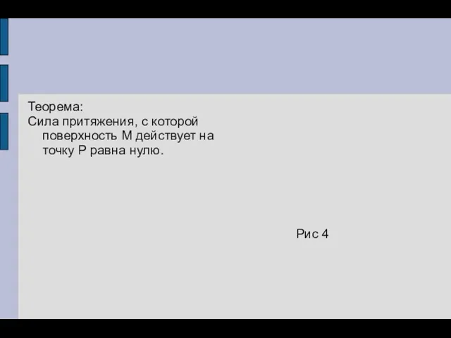 Теорема: Сила притяжения, с которой поверхность М действует на точку Р равна нулю. Рис 4