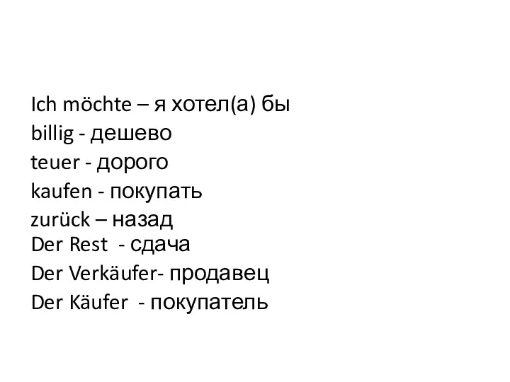 Ich möchte – я хотел(а) бы billig - дешево teuer