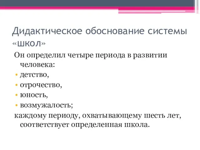 Дидактическое обоснование системы «школ» Он определил четыре периода в развитии