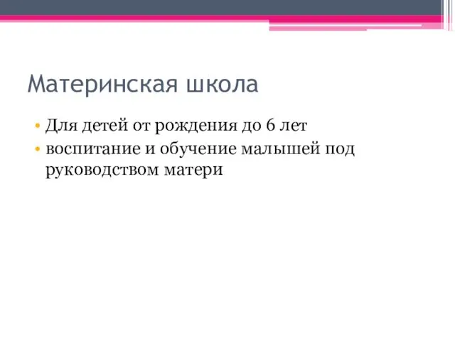 Материнская школа Для детей от рождения до 6 лет воспитание и обучение малышей под руководством матери