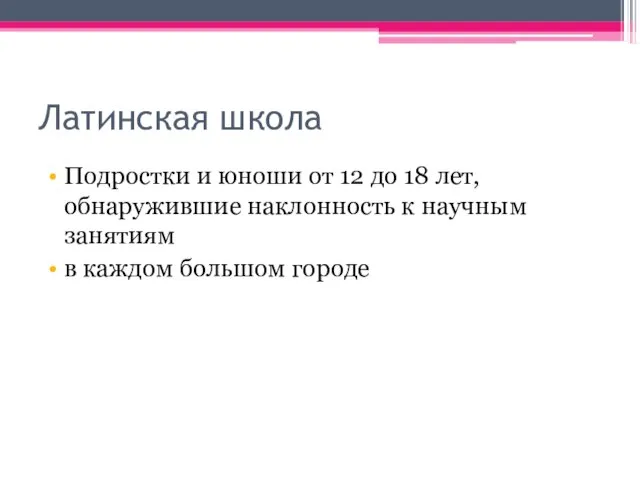 Латинская школа Подростки и юноши от 12 до 18 лет,