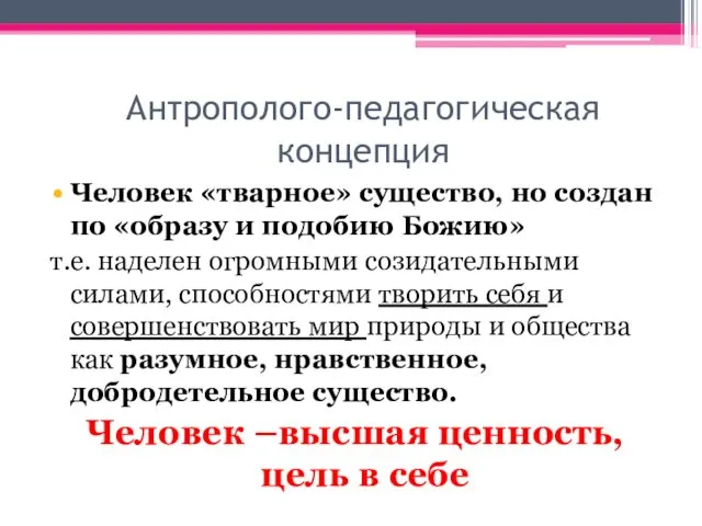 Антрополого-педагогическая концепция Человек «тварное» существо, но создан по «образу и