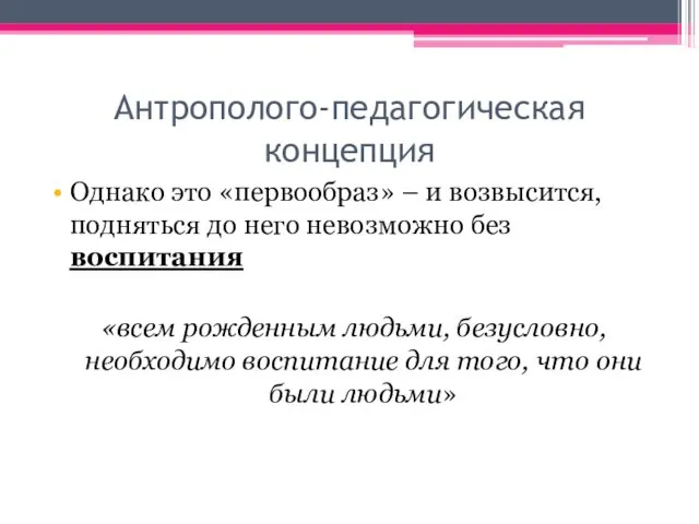 Антрополого-педагогическая концепция Однако это «первообраз» – и возвысится, подняться до