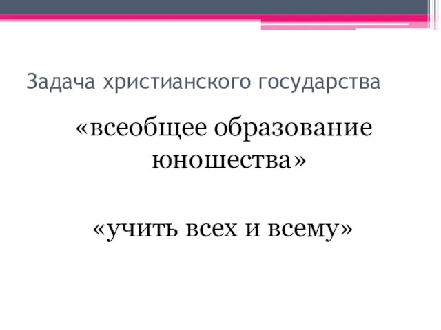 Задача христианского государства «всеобщее образование юношества» «учить всех и всему»