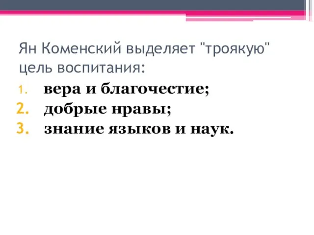 Ян Коменский выделяет "троякую" цель воспитания: вера и благочестие; добрые нравы; знание языков и наук.