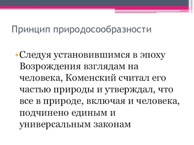 Принцип природосообразности Следуя установившимся в эпоху Возрождения взглядам на человека,