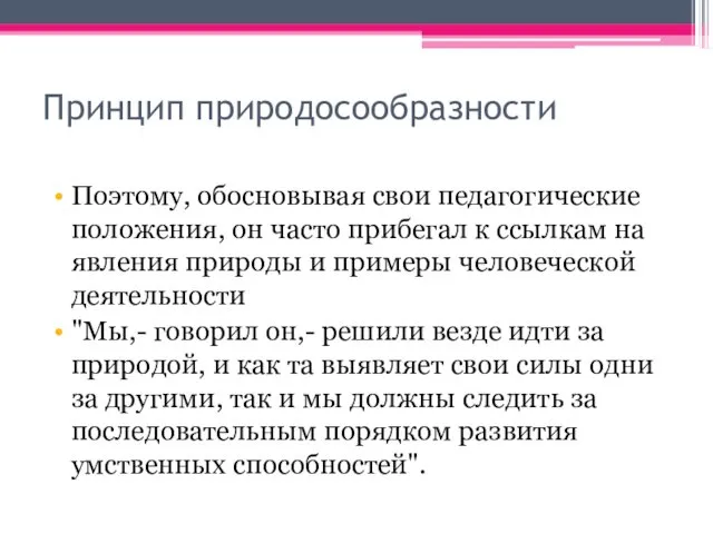 Принцип природосообразности Поэтому, обосновывая свои педагогические положения, он часто прибегал