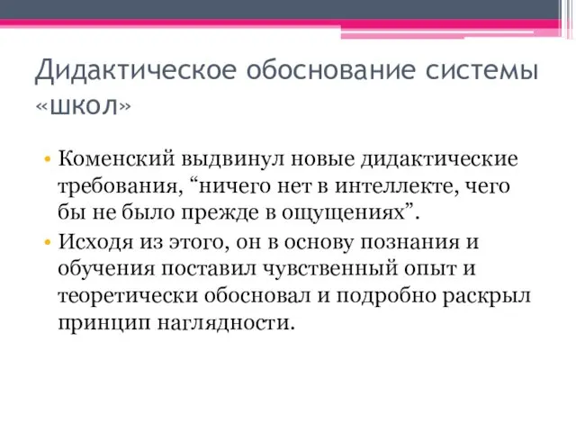 Дидактическое обоснование системы «школ» Коменский выдвинул новые дидактические требования, “ничего