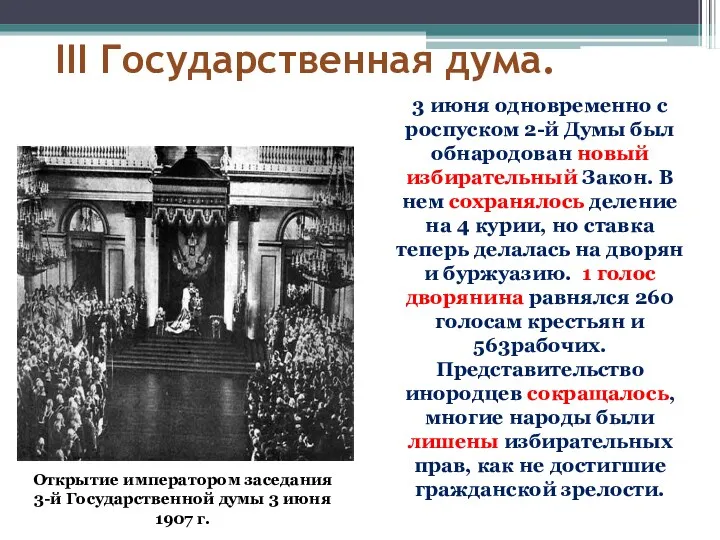 III Государственная дума. 3 июня одновременно с роспуском 2-й Думы