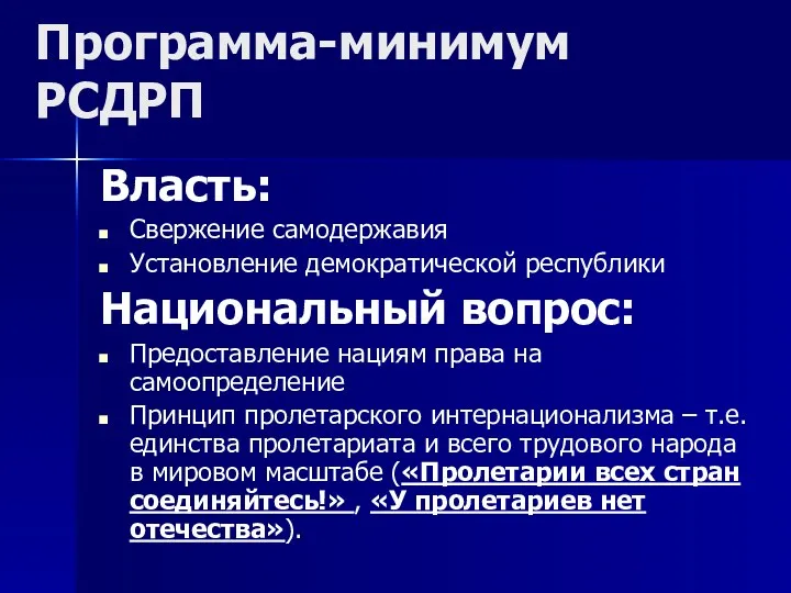 Программа-минимум РСДРП Власть: Свержение самодержавия Установление демократической республики Национальный вопрос: