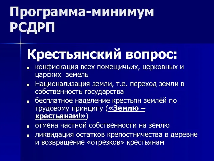 Крестьянский вопрос: конфискация всех помещичьих, церковных и царских земель Национализация