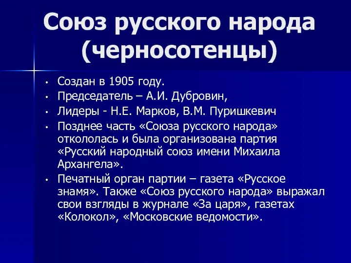 Союз русского народа (черносотенцы) Создан в 1905 году. Председатель –