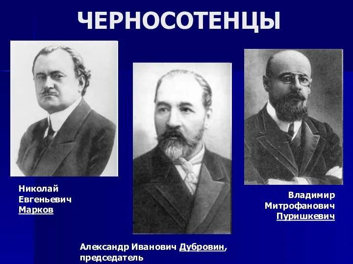 ЧЕРНОСОТЕНЦЫ Николай Евгеньевич Марков Владимир Митрофанович Пуришкевич Александр Иванович Дубровин, председатель