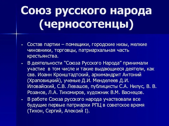 Состав партии – помещики, городские низы, мелкие чиновники, торговцы, патриархальная