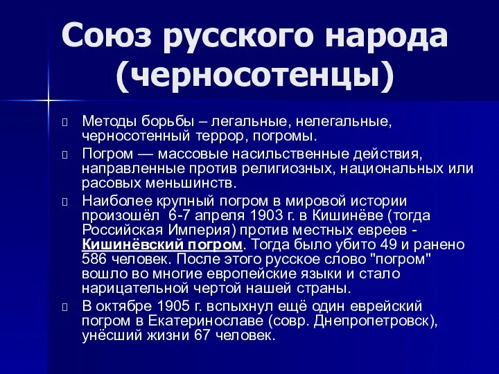 Методы борьбы – легальные, нелегальные, черносотенный террор, погромы. Погром —