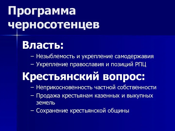 Программа черносотенцев Власть: Незыблемость и укрепление самодержавия Укрепление православия и