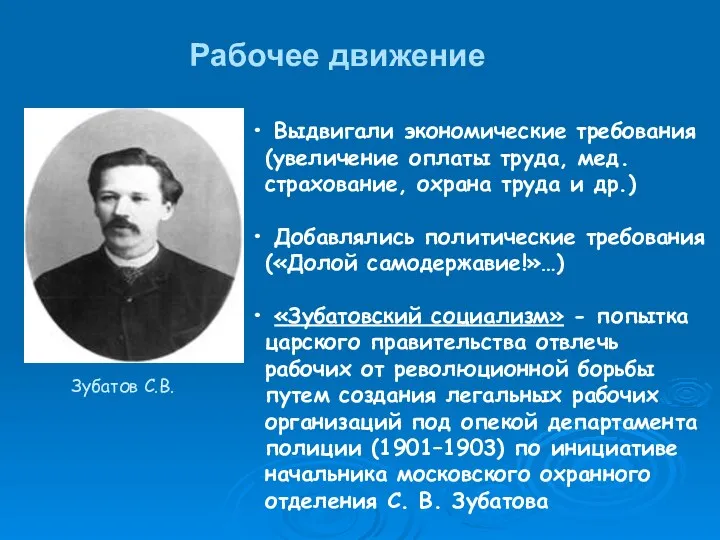 Рабочее движение Выдвигали экономические требования (увеличение оплаты труда, мед. страхование,