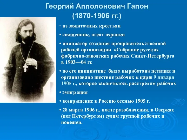 Георгий Апполонович Гапон (1870-1906 гг.) из зажиточных крестьян священник, агент
