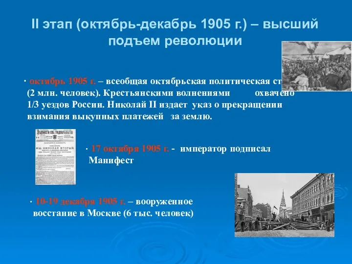 II этап (октябрь-декабрь 1905 г.) – высший подъем революции октябрь