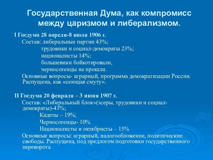 Государственная Дума, как компромисс между царизмом и либерализмом. I Госдума