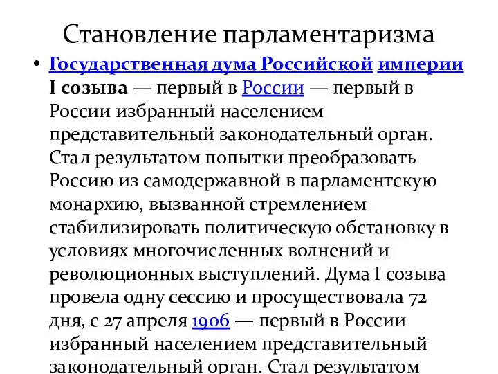 Становление парламентаризма Государственная дума Российской империи I созыва — первый