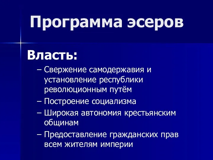 Программа эсеров Власть: Свержение самодержавия и установление республики революционным путём