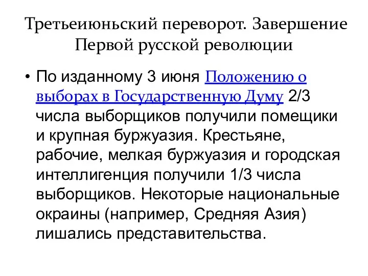 Третьеиюньский переворот. Завершение Первой русской революции По изданному 3 июня