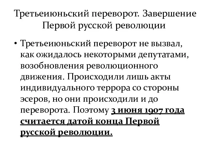 Третьеиюньский переворот. Завершение Первой русской революции Третьеиюньский переворот не вызвал,