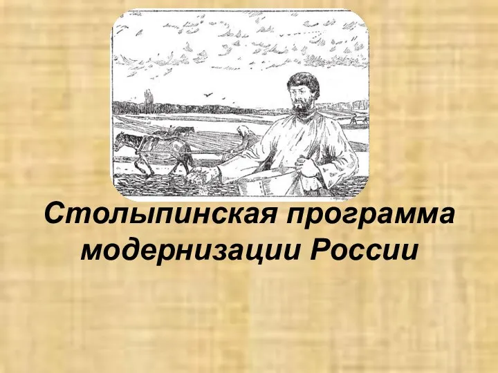 Столыпинская программа модернизации России