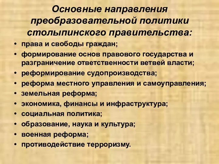 Основные направления преобразовательной политики столыпинского правительства: права и свободы граждан;