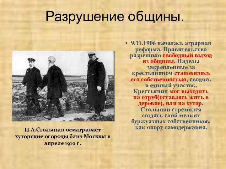 Разрушение общины. 9.11.1906 началась аграрная реформа. Правительство разрешило свободный выход