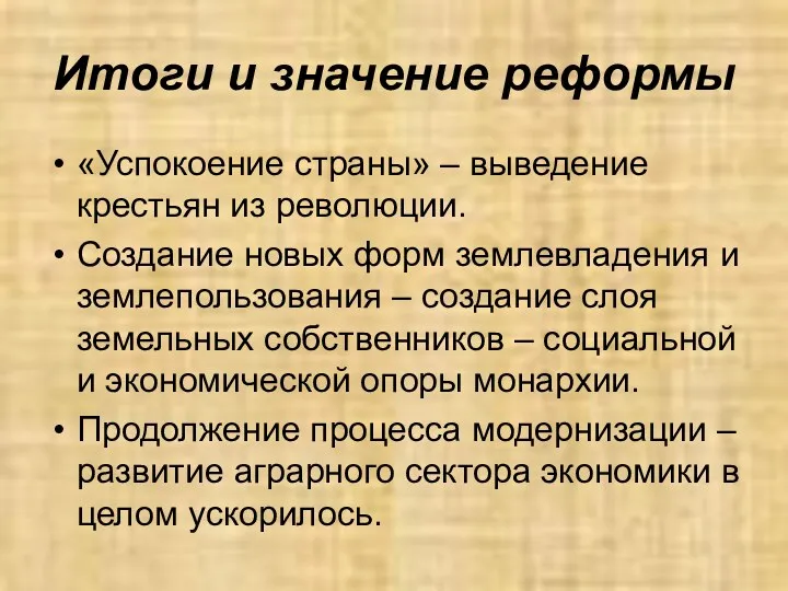 Итоги и значение реформы «Успокоение страны» – выведение крестьян из