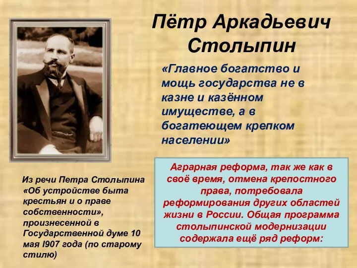 Пётр Аркадьевич Столыпин Из речи Петра Столыпина «Об устройстве быта