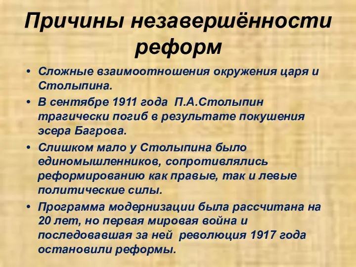 Причины незавершённости реформ Сложные взаимоотношения окружения царя и Столыпина. В