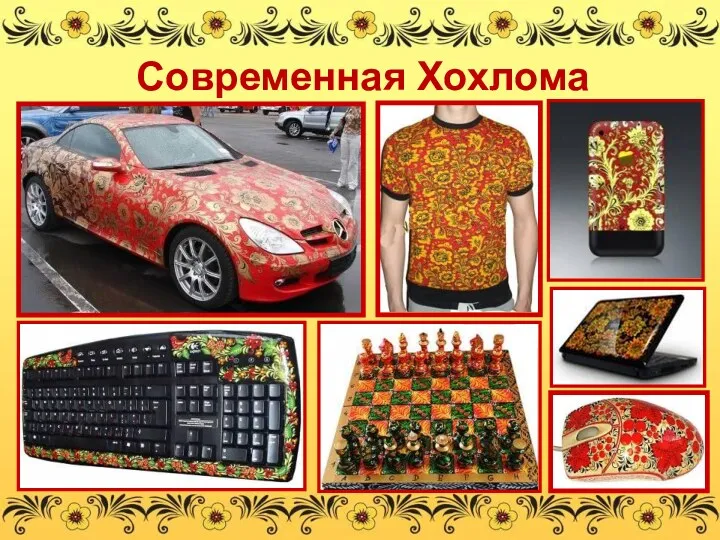 Современная Хохлома