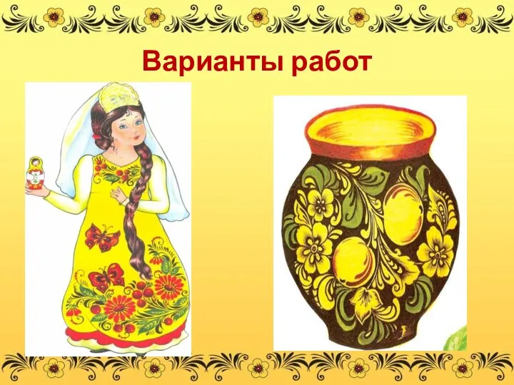 Варианты работ