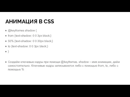 АНИМАЦИЯ В CSS @keyframes shadow { from {text-shadow: 0 0