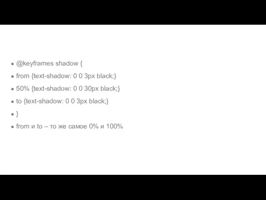 @keyframes shadow { from {text-shadow: 0 0 3px black;} 50%
