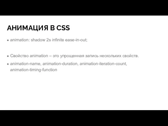 АНИМАЦИЯ В CSS animation: shadow 2s infinite ease-in-out; Свойство animation