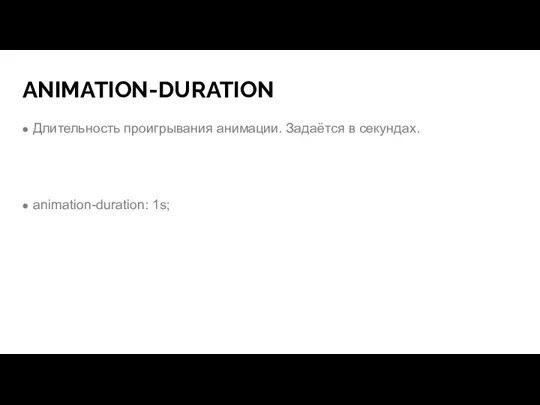 ANIMATION-DURATION Длительность проигрывания анимации. Задаётся в секундах. animation-duration: 1s;