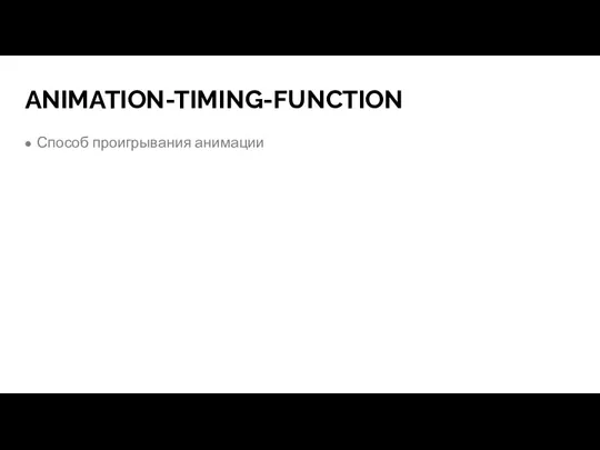 ANIMATION-TIMING-FUNCTION Способ проигрывания анимации