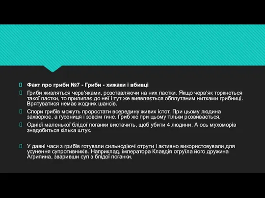 Факт про гриби №7 - Гриби - хижаки і вбивці