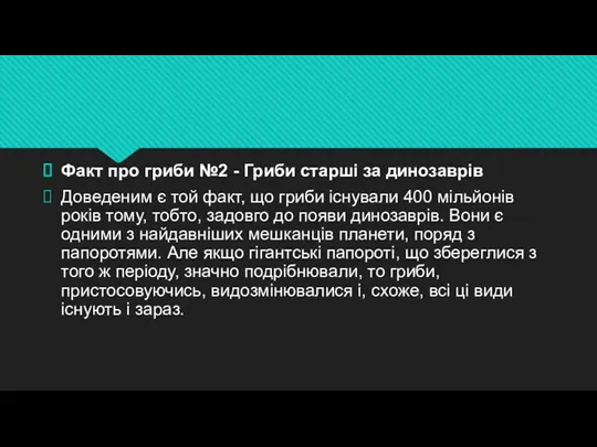 Факт про гриби №2 - Гриби старші за динозаврів Доведеним