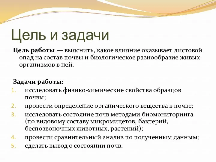 Цель и задачи Цель работы — выяснить, какое влияние оказывает