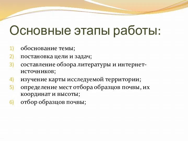 Основные этапы работы: обоснование темы; постановка цели и задач; составление