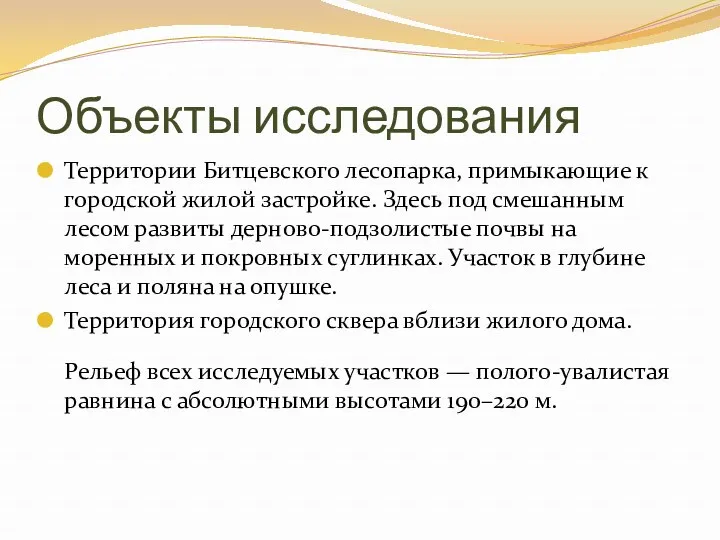 Объекты исследования Территории Битцевского лесопарка, примыкающие к городской жилой застройке.