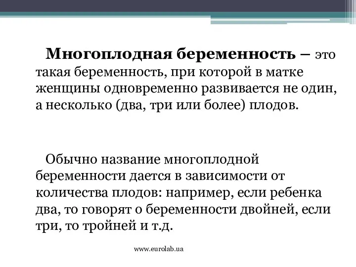 Многоплодная беременность – это такая беременность, при которой в матке